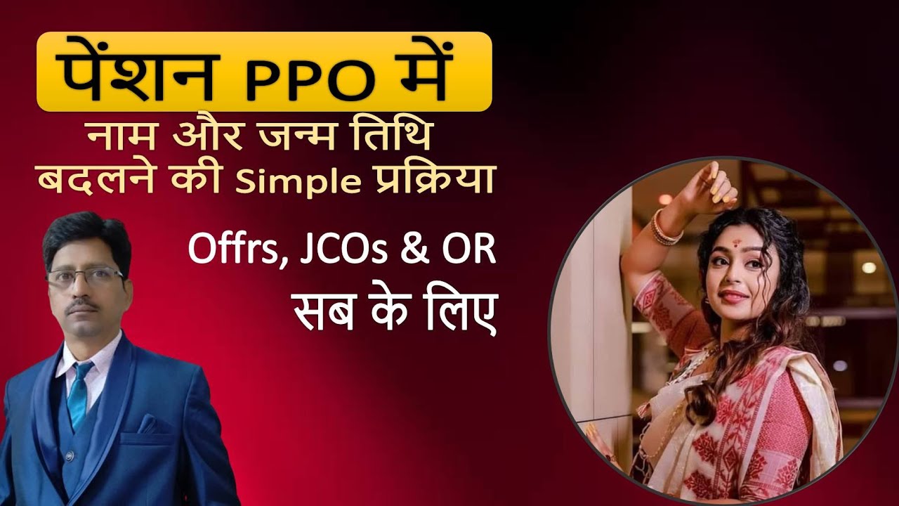 पेंशन PPO में नाम और जन्म तिथि बदलने की Simple प्रक्रिया Army Navy AF Veterans के लिए