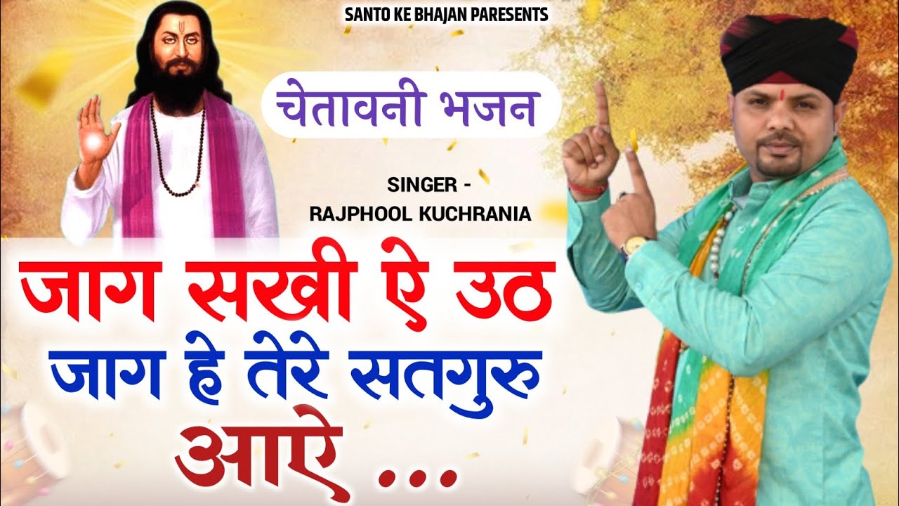 जाग सखी ऐ उठ जाग हे तेरे सतगुरु आऐ.... भजन गायक मा. राजफूल कुचरानियां 8685843898#chetavni #rajphool