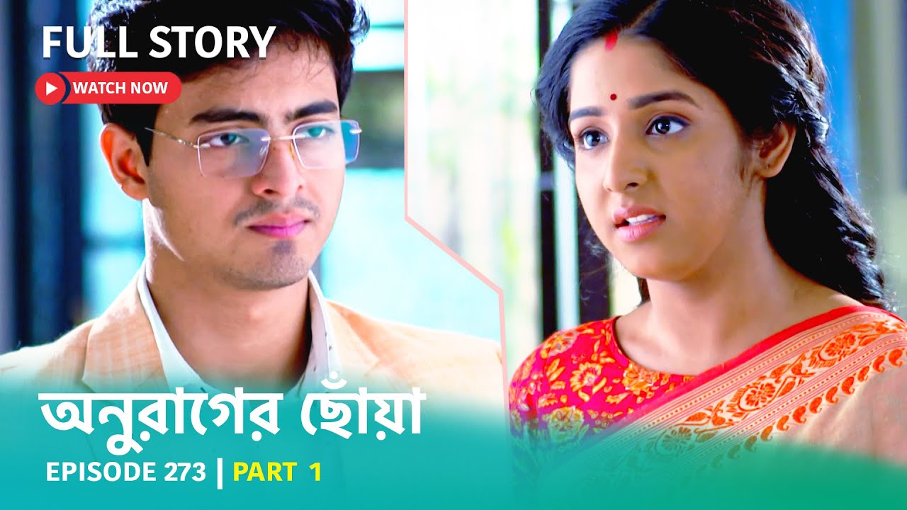 আপনাদের পছন্দের ধারাবাহিক অনুরাগের ছোঁয়া না দেখে থাকলে এখন দেখুন এক ক্লিক-এ | Episode 273 | Part 1