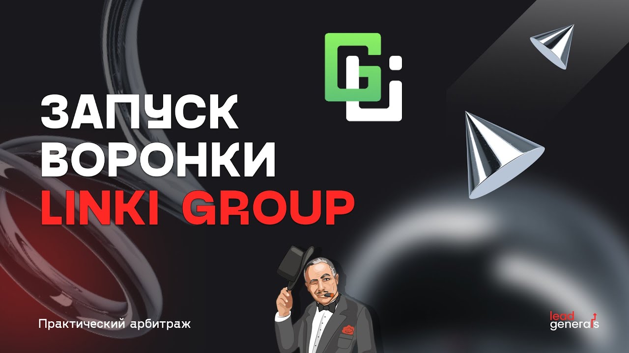 Запуск воронки через Linki Group на Gamblibg | часть 1