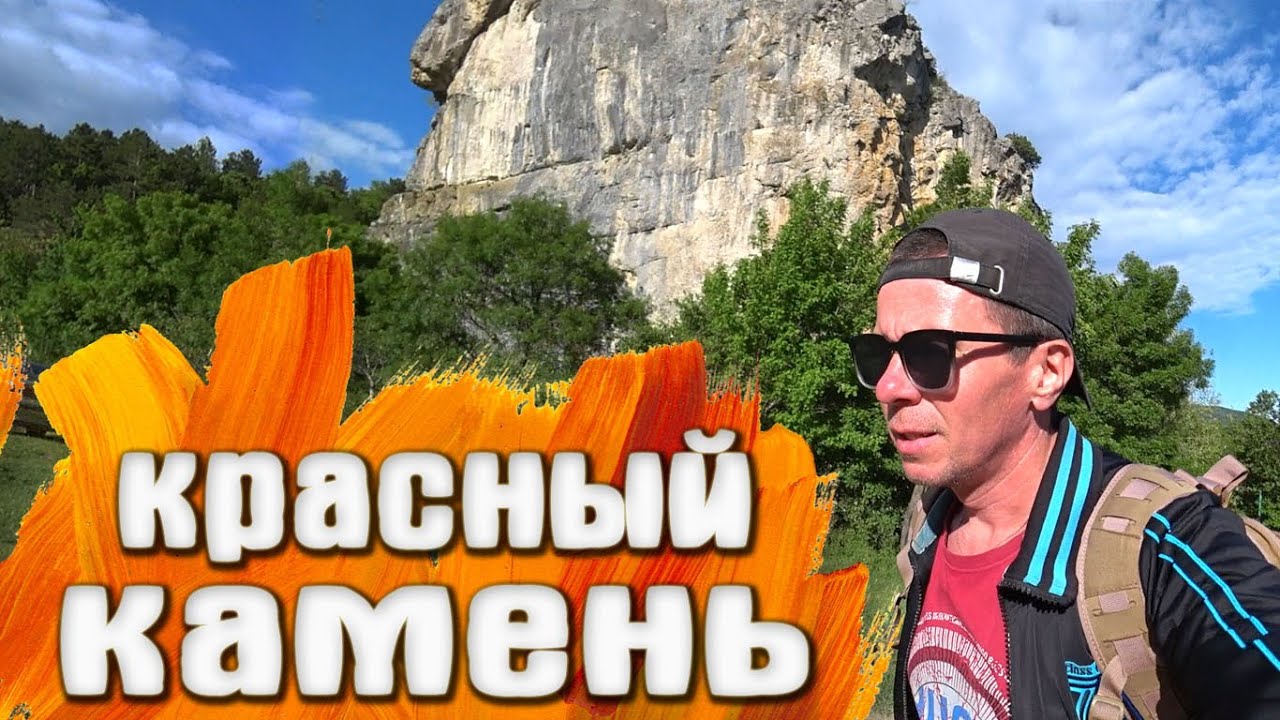 Красный Камень КРЫМ Краснокаменка