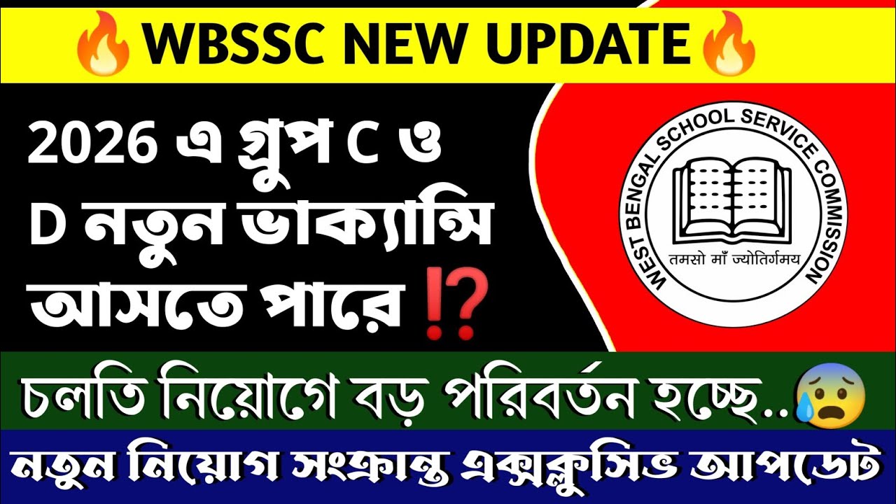 WBSSC New Vacancy 2026 | SSC গ্রুপ C & D পরীক্ষায় সতর্কতা মেনে চলতে হবে #wbssc।
