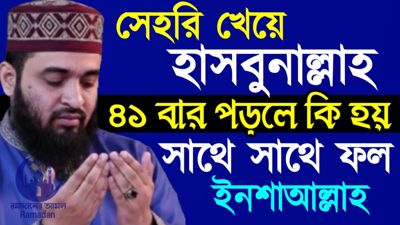 ✔🔴সেহরী খেয়ে ৪১বার হাসবুনাল্লাহ পড়লে সাথে সাথে ফল, Mizanur Rahman Azhari, New Waz 2026. Feb 20, 2026