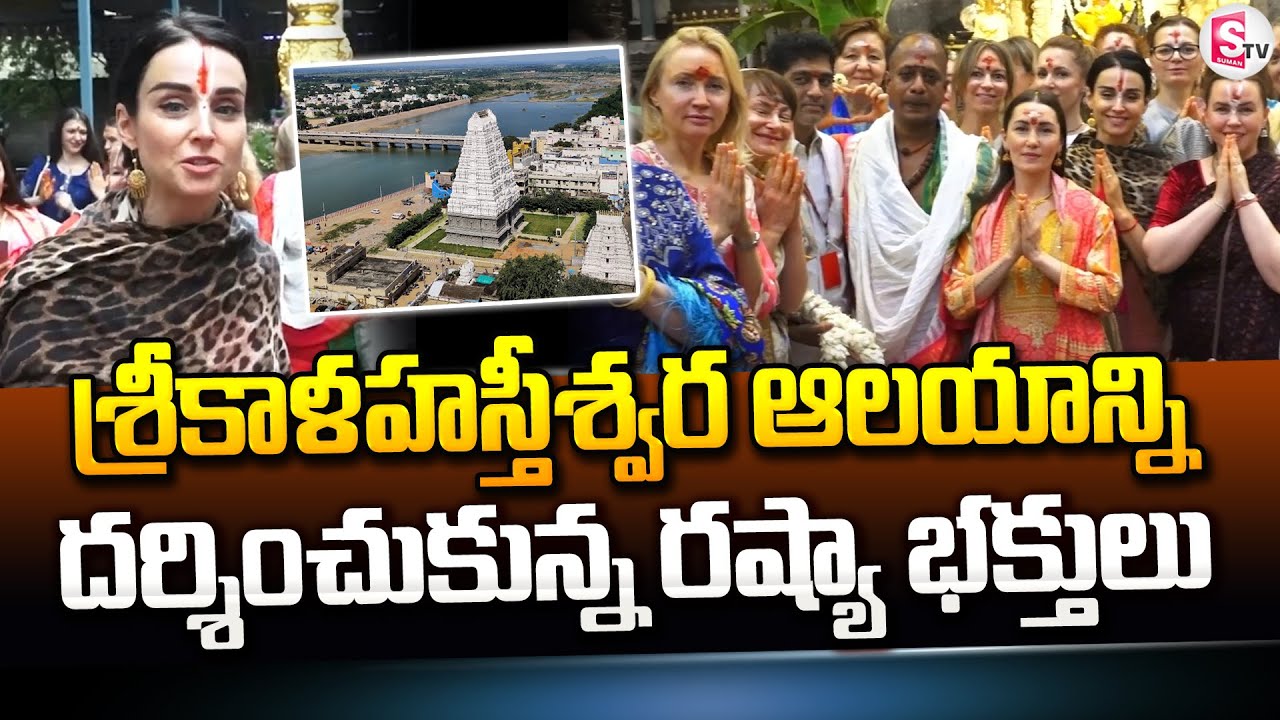 శ్రీకాళహస్తీశ్వర ఆలయాన్ని దర్శించుకున్న రష్యా భక్తులు.. | Srikalahasti Temple |@sumantvtirupati