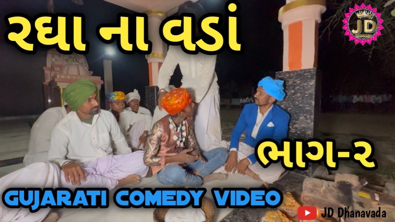 રઘા ના વડાં ભાગ 2 🫓🫓//Gujarati Comedy// #jddhanavada 