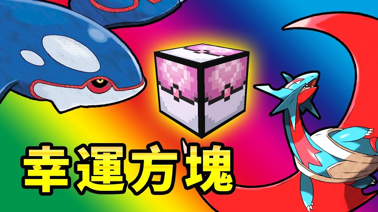 🔴Pixelmon🔴幸運方塊寶可夢！超強神獸VS超級進化！🔴167🔴精靈寶可夢🔴Minecraft🔴