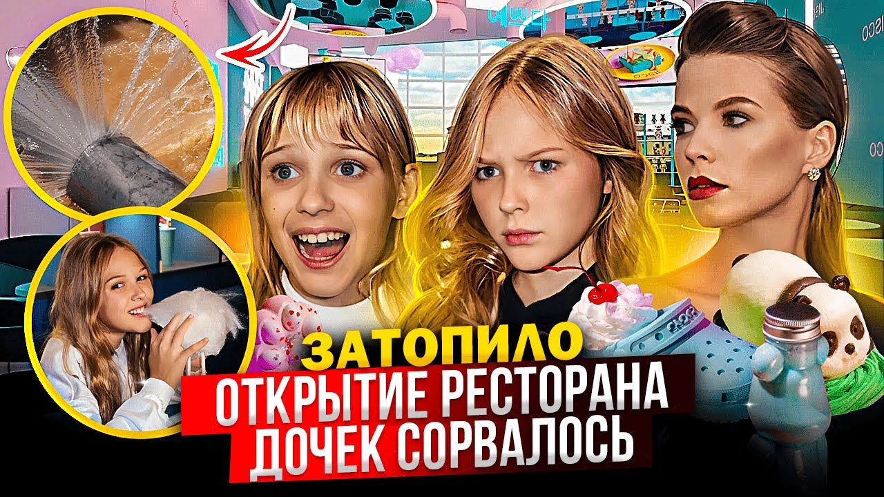 ОТКРЫТИЕ НОВОГО РЕСТОРАНА ДОЧЕК СОРВАЛОСЬ ! ЗАТОПИЛО !