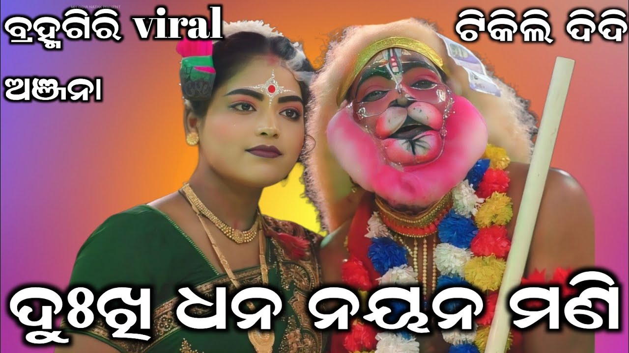 ମାତା ପୁତ୍ର ମିଳନ | Viral Anjana | Tikili Didi | ରାମ ହନୁ ଯୁଦ୍ଧ | Ghatukudi Ramanatak | Ramahanu Yudha