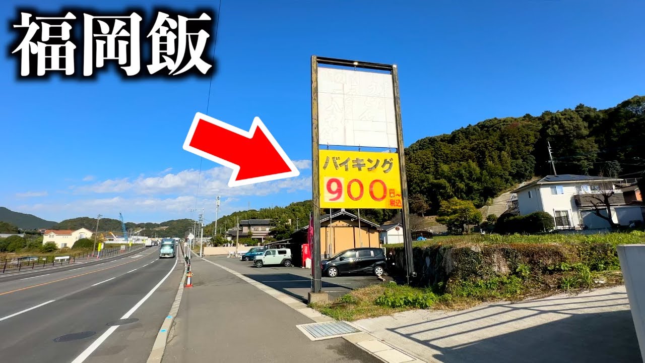 【福岡ランチ食べ放題】田舎町にポツンとあるバイキング店【閉店】