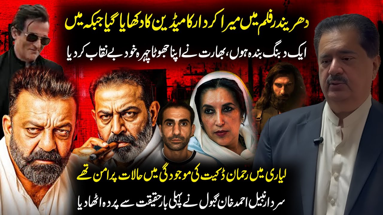 Dhurandhar Film | Lyari Was Peaceful During Rehman Dakait | Nabeel Gabol Reveals Shocking Reality