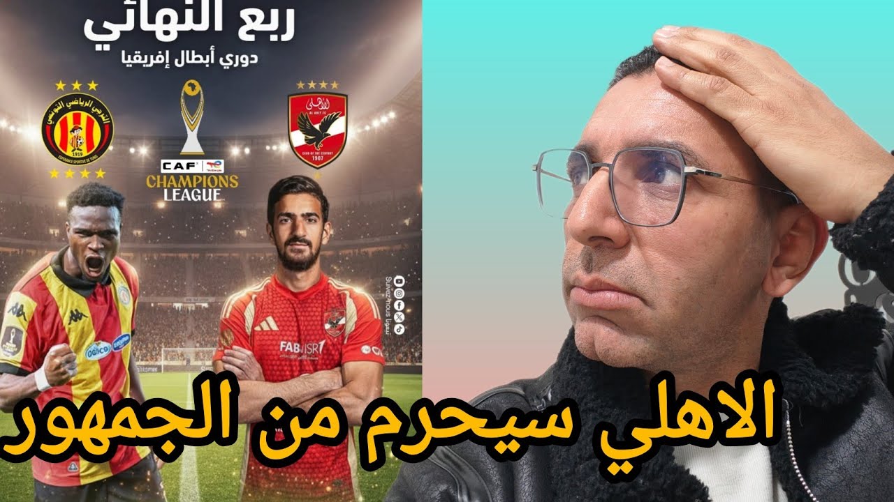🚨 الترجي الرياضي 🇧🇪 يواجه الاهلي المصري 🇮🇶 في القاهرة دون حضور الجمهور...فرصة الفوز بالخامسة للترجي