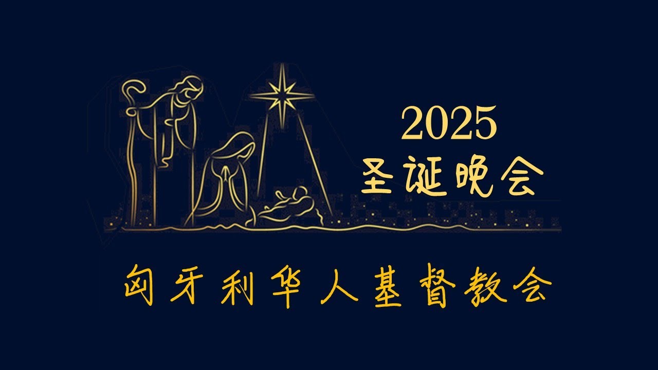 2025年12月24日 圣诞晚会