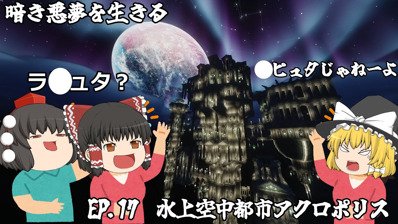 【マインクラフト：ゆっくり実況】暗き悪夢を生きる   EP.17   水上空中都市アクロポリス