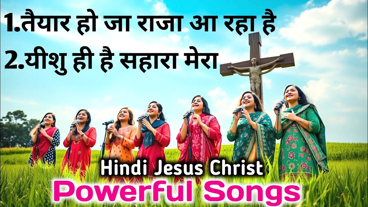 तैयार हो जा राजा आ रहा है | यीशु ही है सहारा मेरा | New Hindi Jesus Worship Song 2025