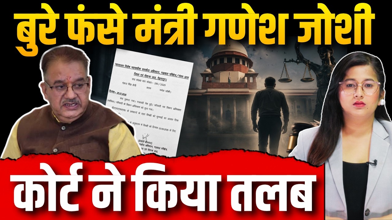 बुरे फंसे मंत्री गणेश जोशी, कोर्ट ने किया तलब | Khabar Uttarakhand Live