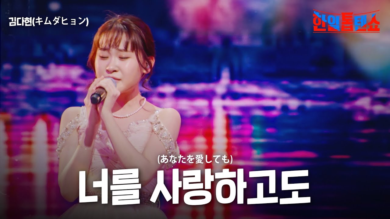 김다현(キムダヒョン) - 너를 사랑하고도(あなたを愛しても)｜한일톱텐쇼 33회