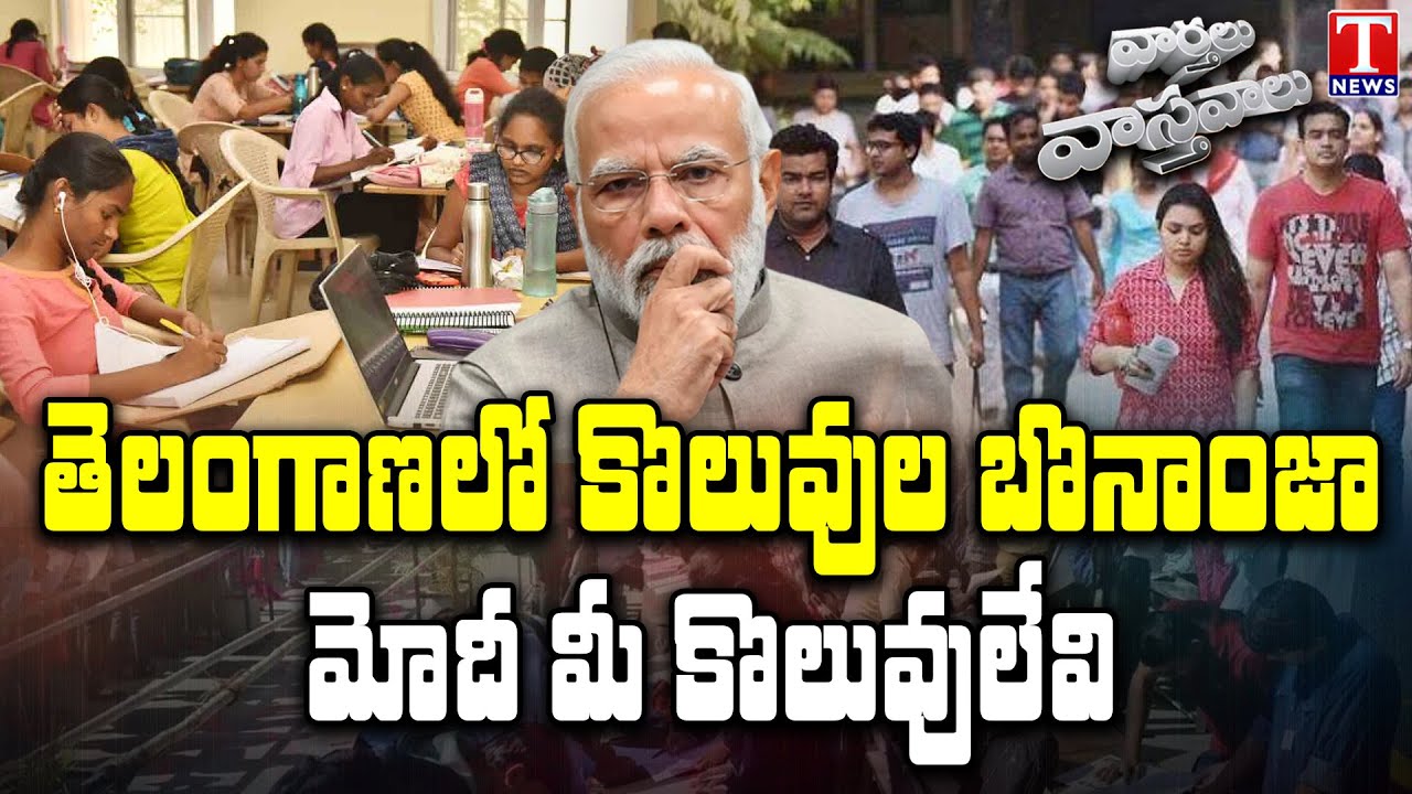 Varthalu Vasthavlu : TSPSC Group 4 Notification Released | T News