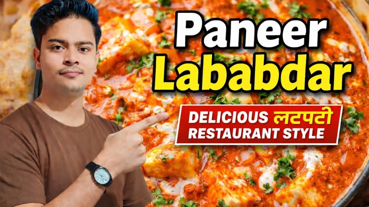 Restaurant Style Paneer Lababdar Recipe | घर पर बनाओ ढाबा जैसा क्रीमी पनीर लबाबदार” 😋