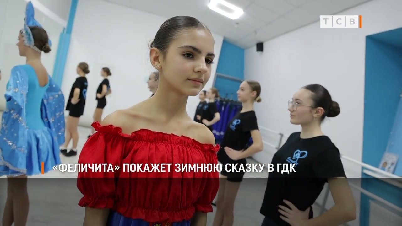 «Феличита» покажет зимнюю сказку в ГДК