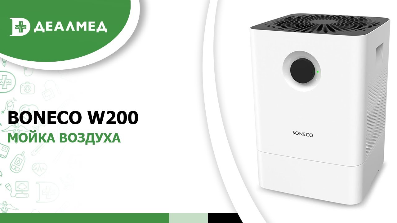 Мойка воздуха Boneco W200