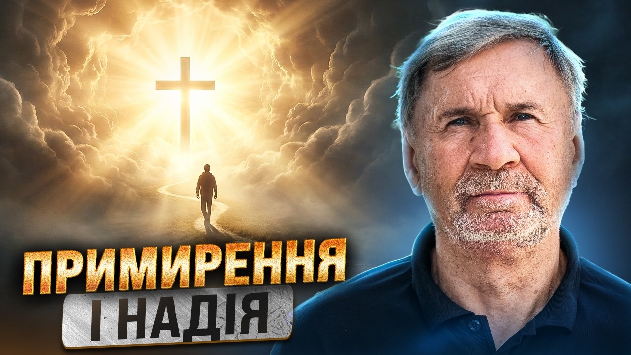 Примирення і надія | Суботня школа