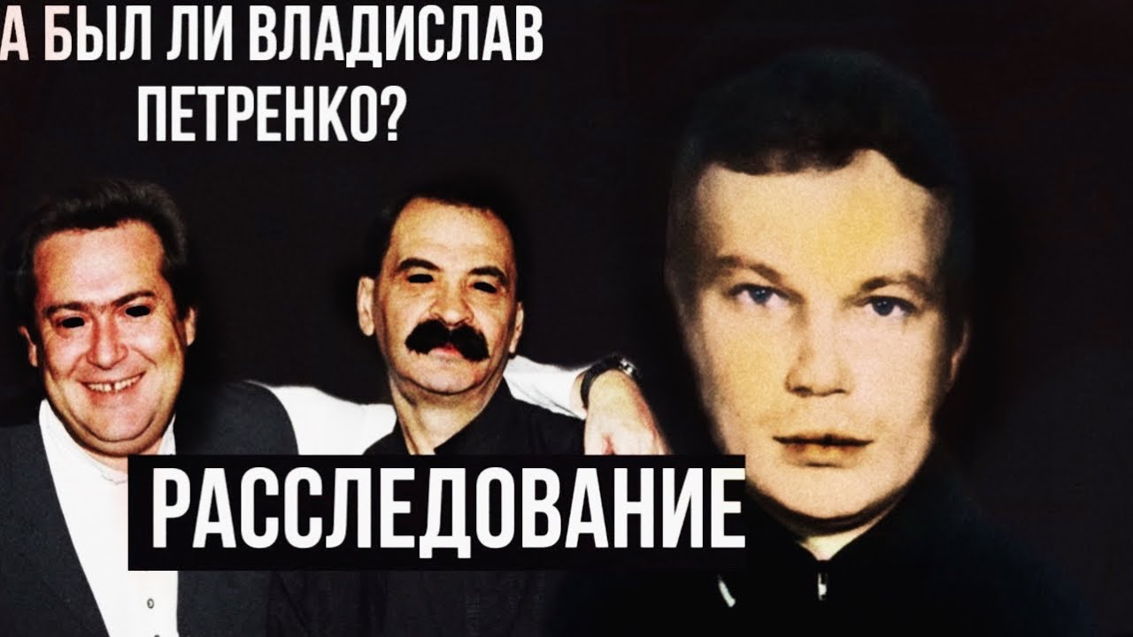 А был ли третий актёр Городка Владислав Петренко?||Потерянный эпизод городка||Часть 2\Расследование