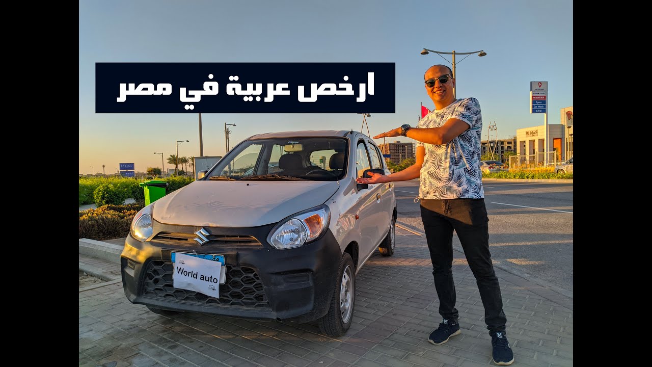 ارخص عربية في مصر  ( سوزوكى التو ) شرح المواصفات والمميزات و العيوب - Suzuki alto