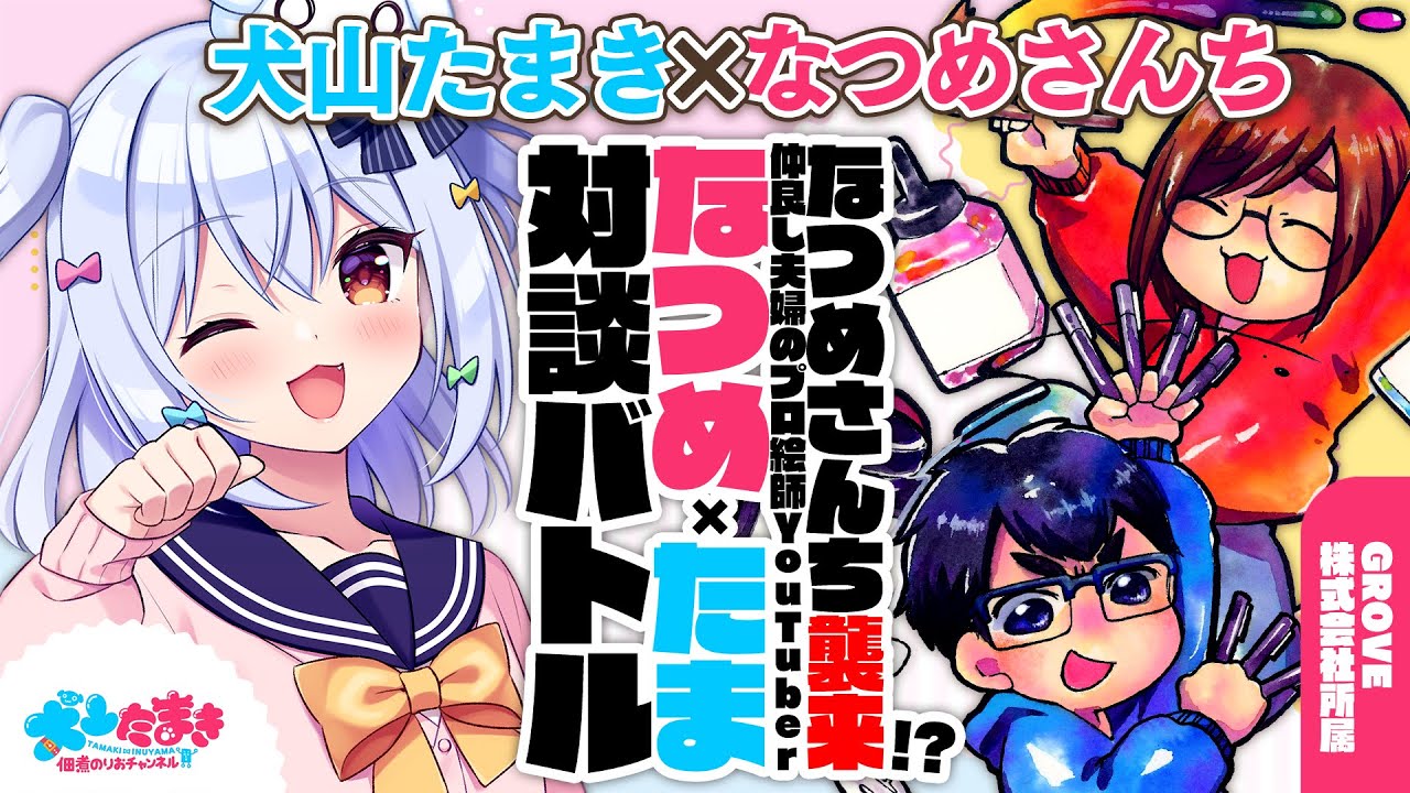 【なつめさんち】なつめさんち襲来!?仲良し夫婦のプロ絵師YouTuber！#なつめたま 対談バトル!!【犬山たまき】