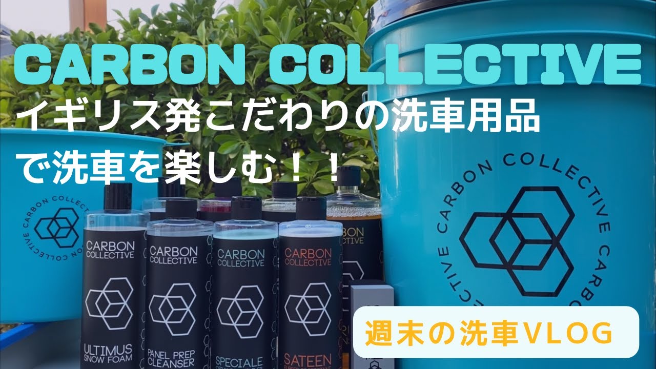 【洗車】 イギリス発コーティングにこだわった洗車用品を使って洗車を楽しむ CARBON COLLECTIVE 週末の洗車Vlog