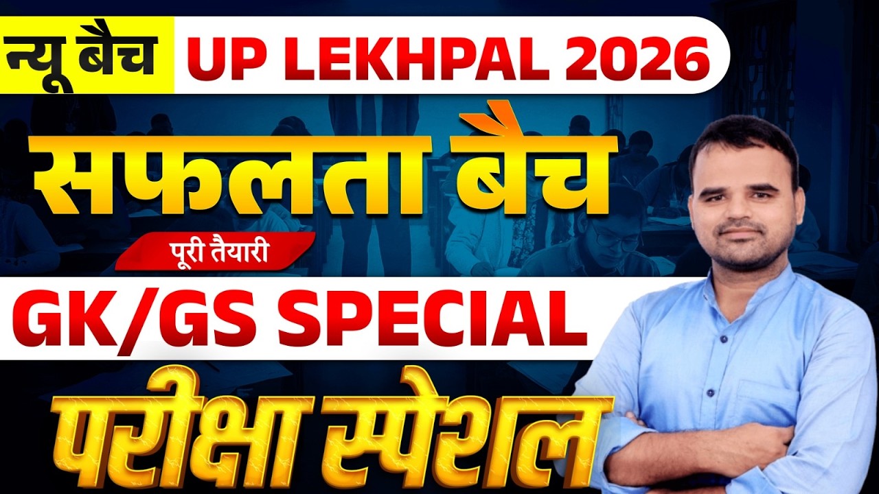 UP LEKHPAL || EXAM  DATE OUT || NOTIFICATION || EXAM कब ? COMPLETE DETAIL!