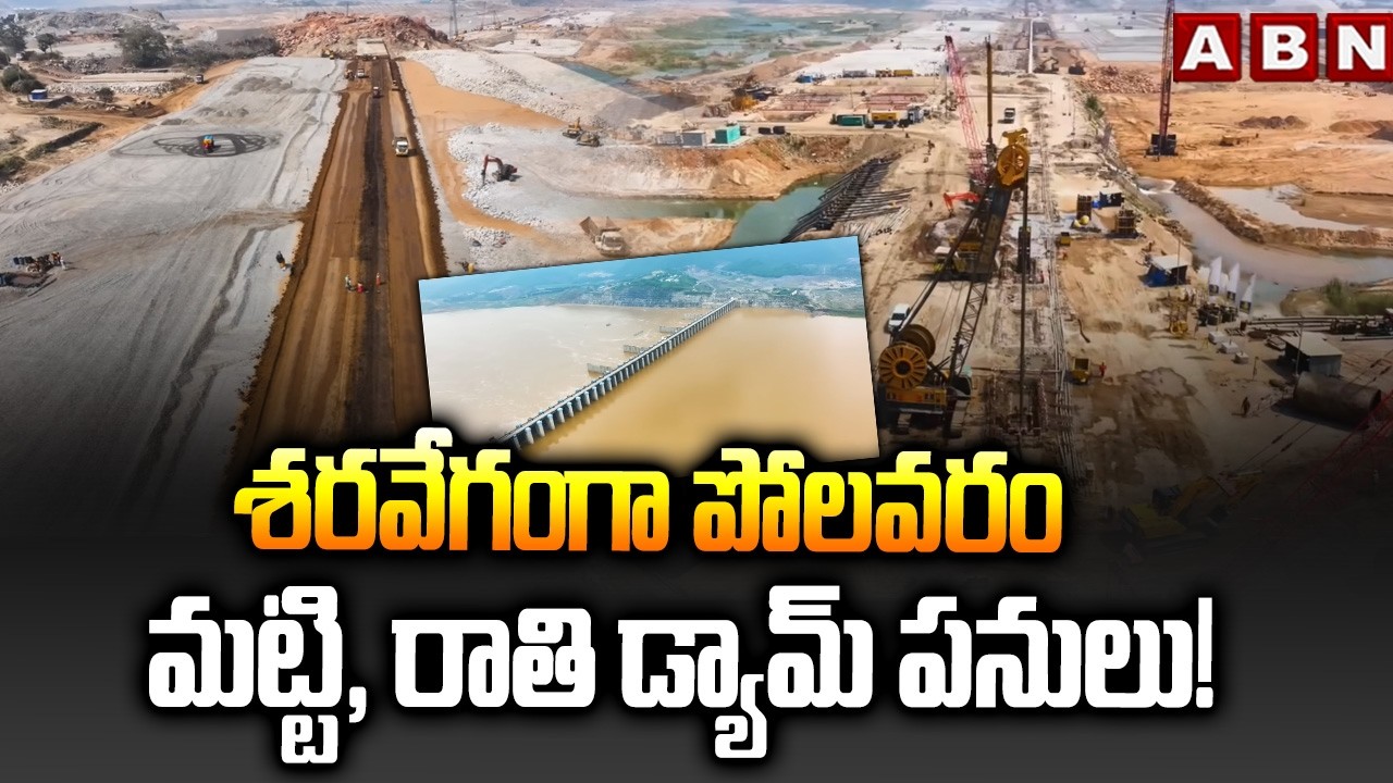 Polavaram ECRF Dam Works Speed ​​Up | ABN