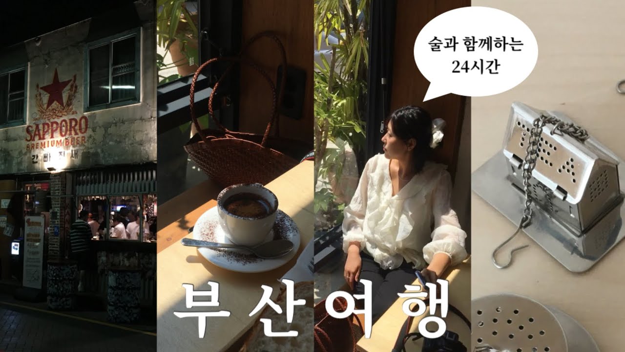 24시간 부산여행 / 톤쇼우 후기 / 일본 느낌 낭낭한 삿포로 생맥 맛집🍺 / 구매율 100%의 셀렉샵 2곳 소개🫧 / 전포 브런치카페 추천 / 광안대교 뷰 숙소