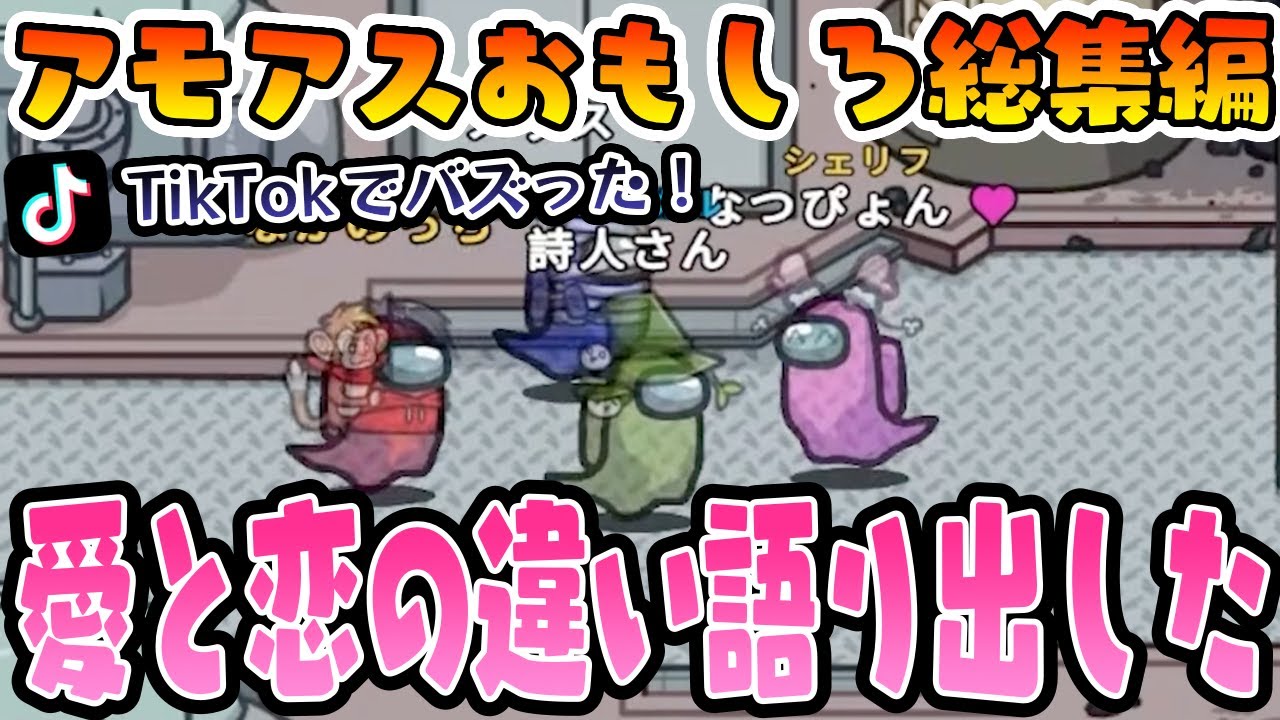 【おもしろ総集編】TikTokでバズった！恋と愛の違いについて語るヤツが面白すぎたwww【AmongUs/アモングアス】【近アモ】