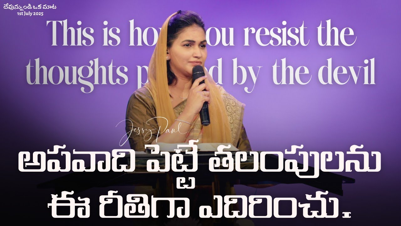 అపవాది పెట్టే తలంపులను ఈ రీతిగా ఎదిరించు || Jessy Paul || Telugu Sermon