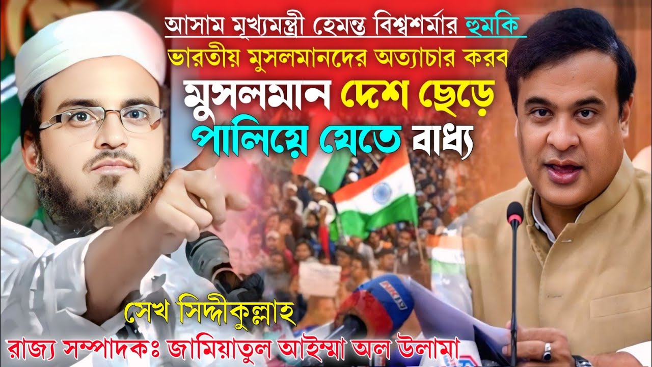 ভারতিয় মুসলমানদের নির্যাতন দিয়ে দেশ থেকে বিতাড়িত করার হু/ম/কি আসাম মুখ্যমন্ত্রী হিমন্তবিশ্বশর্মার