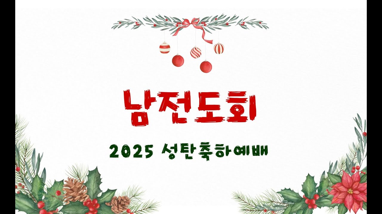 2025 성탄축하예배 특송 
