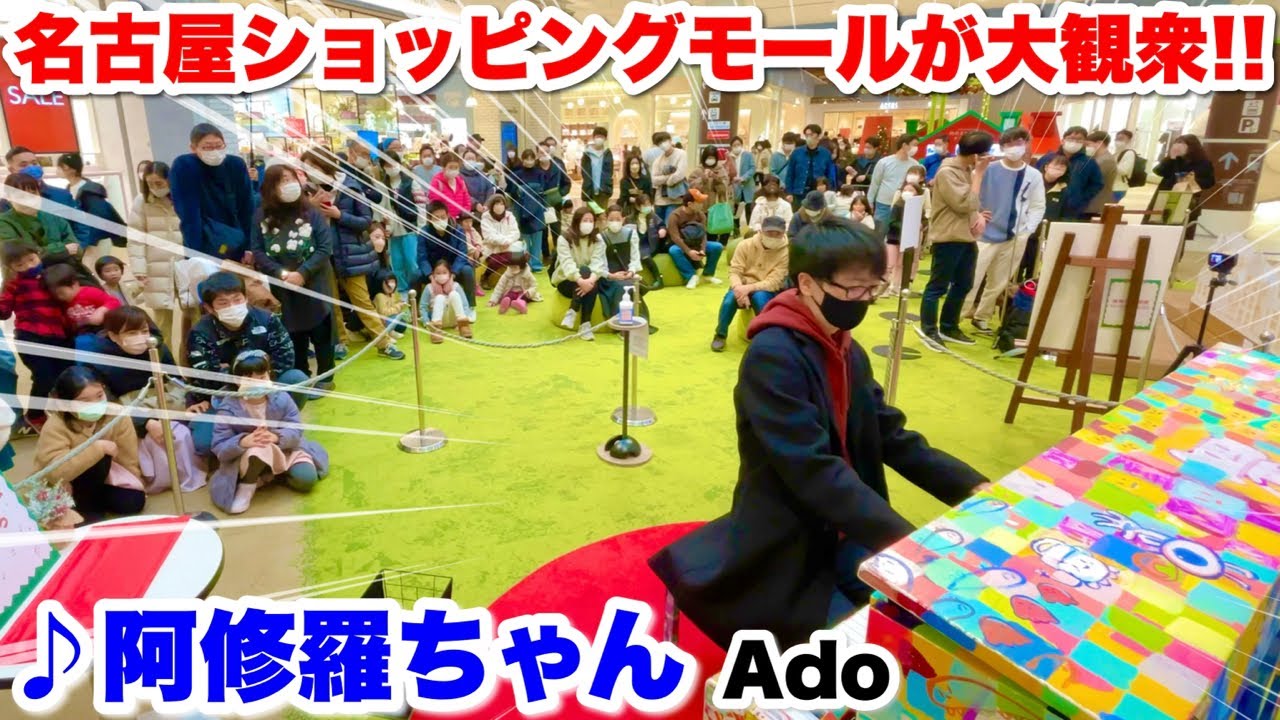 【ストリートピアノ】名古屋のショッピングモールのピアノで『阿修羅ちゃん（Ado）』を弾いたら、大観衆!!