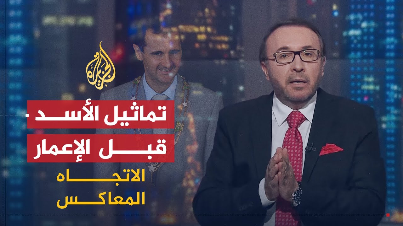 الاتجاه المعاكس | لماذا عادت تماثيل الأسد إلى الساحات السورية؟