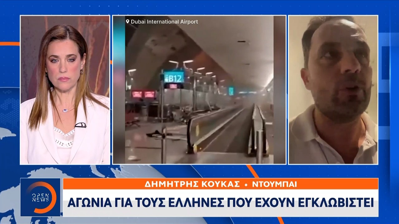 Ντουμπάι: Αγωνία για τους Έλληνες που έχουν εγκλωβιστεί | OPEN TV