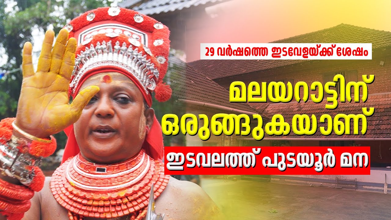 29 വർഷത്തെ ഇടവേളയ്ക്ക് ശേഷം മലയറാട്ടിന് ഒരുങ്ങുകയാണ് ഇടവലത്ത് പുടയൂർ മന