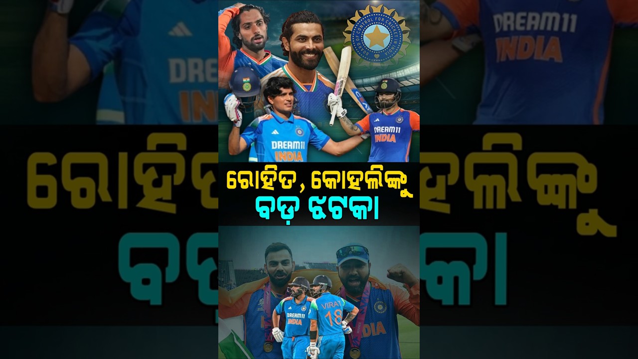 ରୋହିତ, କୋହଲିଙ୍କୁ ବଡ଼ ଝଟକା | Rohit Sharma, Virat Kohli | BCCI Central Contract | Argus Shorts
