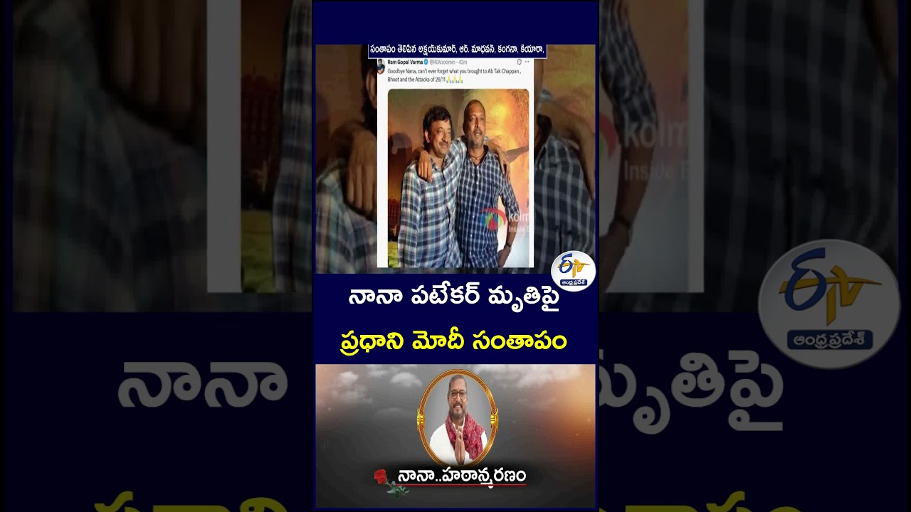 నానా పటేకర్ మృతిపై ప్రధాని మోదీ సంతాపం  #NanaPatekar #NanaPatekarNews #PMModi