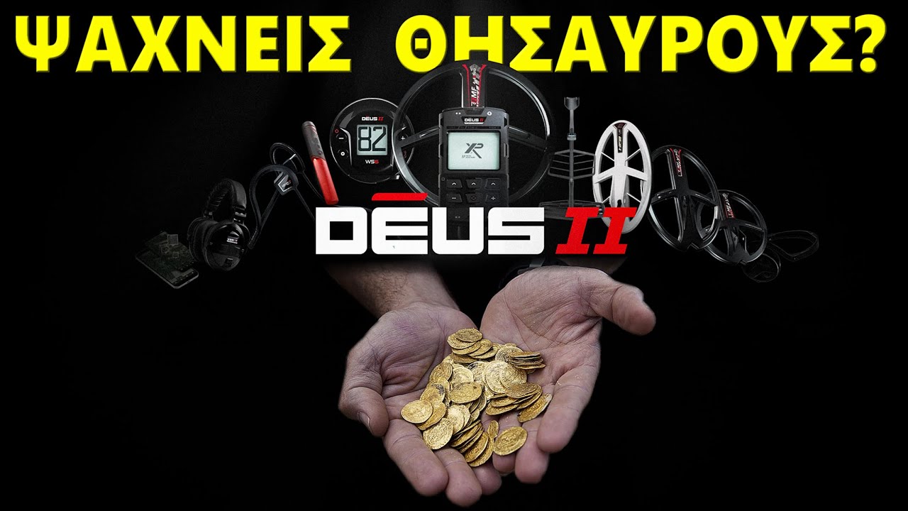 Αν Ψάχνεις Θησαυρούς…ΜΗΝ ΧΑΣΕΙΣ ΑΥΤΟ ΤΟ ΒΙΝΤΕΟ | XP DEUS II Ανιχνευτές Μετάλλων