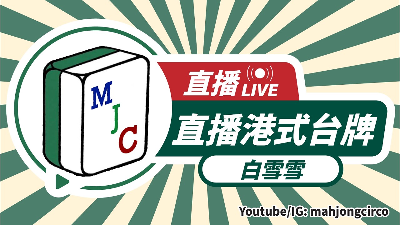 【直播港式台牌】#589 | 新蒲崗俏佳人隆重登場！ ft. 毛毛爸爸 樹蛙 肉球 193