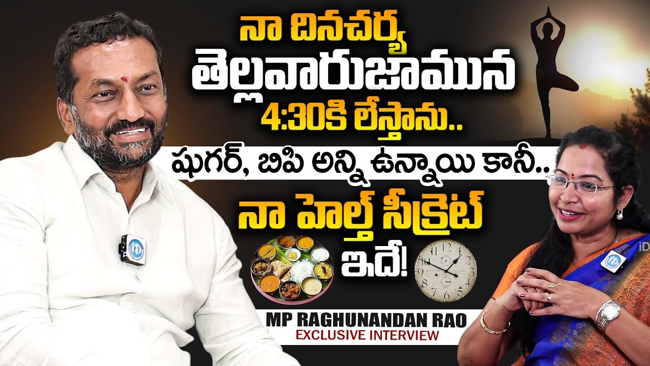 నా హెల్త్ సీక్రెట్ ఇదే ! | MP Raghu Nandan Rao About His Health Tips | Daily Routine | iDream Health