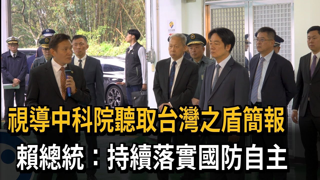視導中科院聽取台灣之盾簡報　賴總統：持續落實國防自主－民視新聞