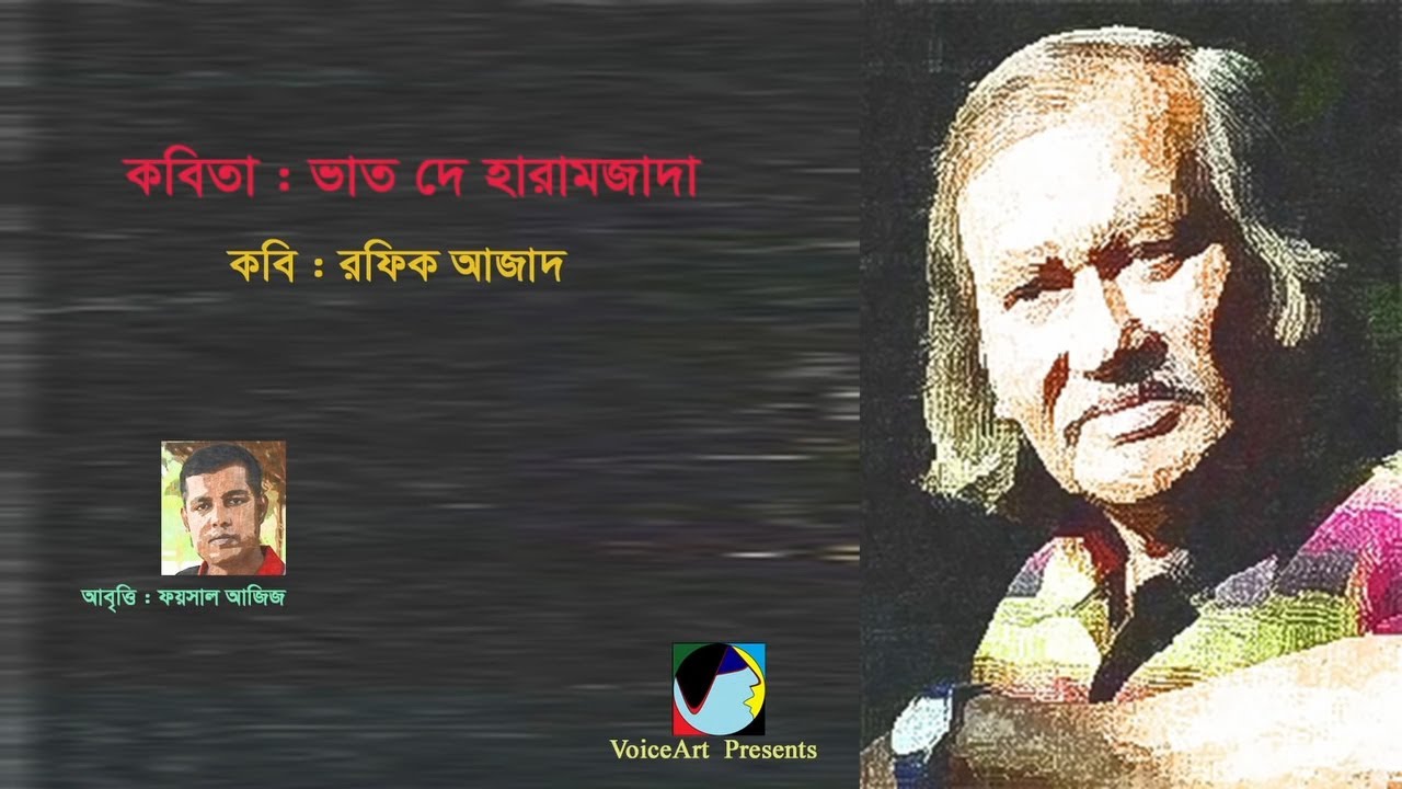 ভাত দে হারামজাদা ▻ Vaat Dey Haramzada ▻  কবি: রফিক আজাদ ▻ Rafiq Azad ▻ Foysal Aziz's Recitation