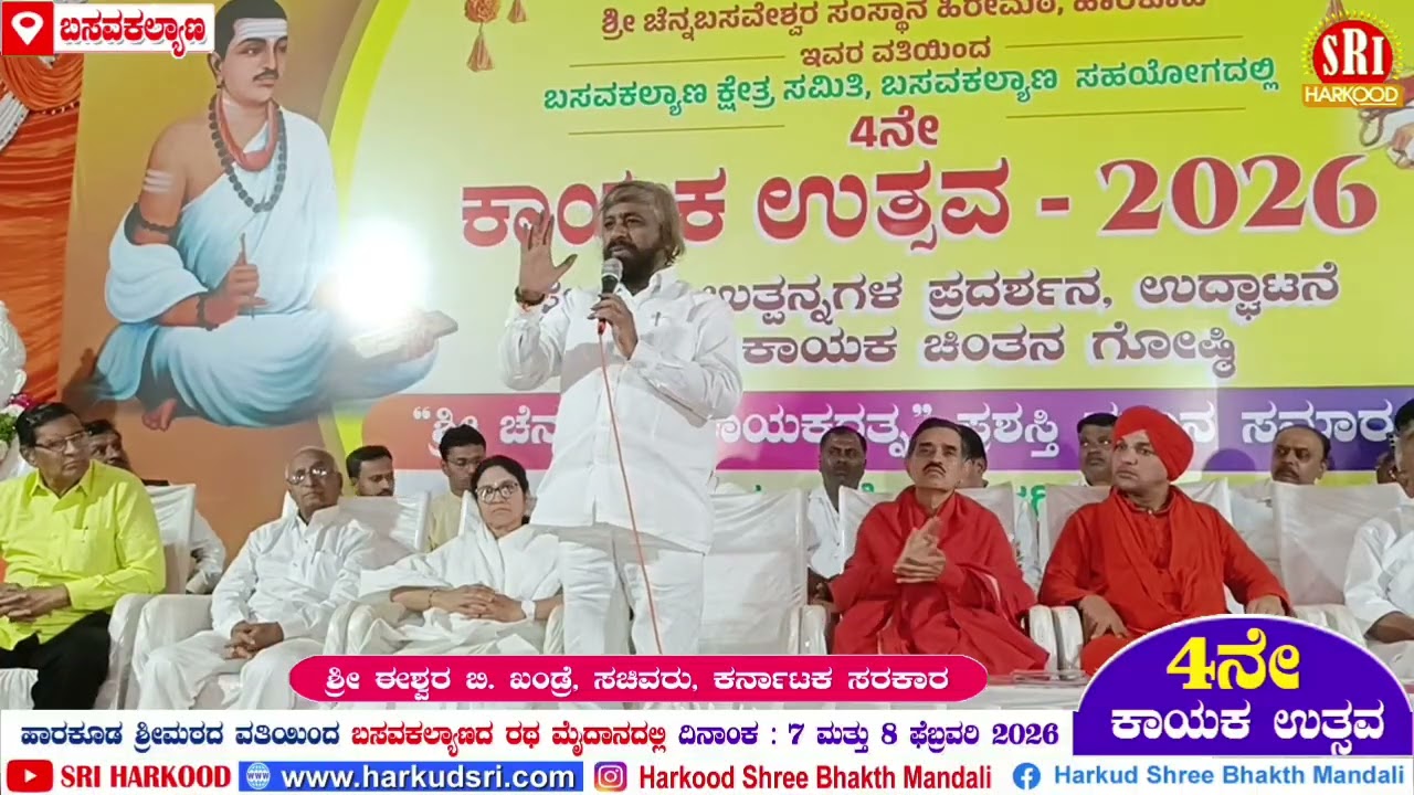 ಸನ್ಮಾನ್ಯ ಈಶ್ವರ ಬಿ ಖಂಡ್ರೆ ಸಚಿವರು - 4ನೇ ಕಾಯಕ ಉತ್ಸವ ಬಸವಕಲ್ಯಾಣ