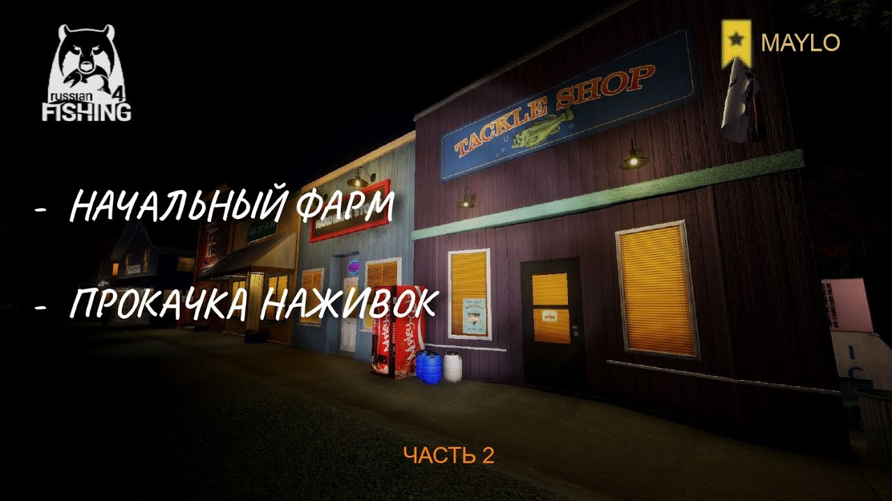 ПРОКАЧКА АККАУНТА | Часть 2 | Русская рыбалка 4 | РР4 MAYLO