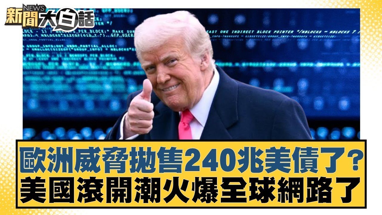 歐洲威脅拋售240兆美債了？美國滾開潮火爆全球網路了【#新聞大白話】20260121 10｜#賴岳謙 #謝寒冰 #栗正傑 @tvbstalk
